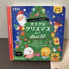 すてきなクリスマスおうた Best 10