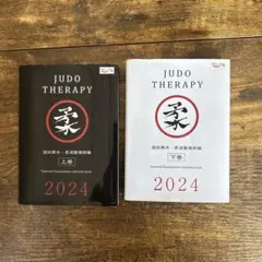 JUDO THERAPY 上下巻 2024