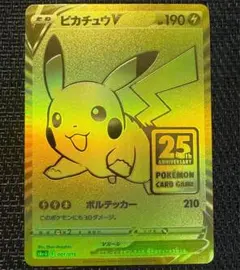 ピカチュウV S8a-G 25th ANNIVERSARY GOLDEN BO…