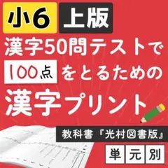 小学6年 【国語教科書　光村図書】上版 漢字ドリル プリント 50問テスト対策のサムネイル