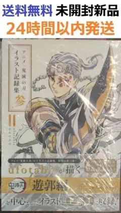 未開封新品希少品　アニメ「鬼滅の刃」イラスト記録集 弐、参　２、３ アニメ「鬼滅の刃」イラスト記録集 弐／ufotable／吾峠 呼世晴