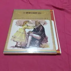 少年少女世界の名作 20　『アンクル・トムの小屋』