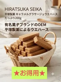 夏休み応援【特価】平塚製菓 キャラメル風味グラサージュウエハース 200gのサムネイル
