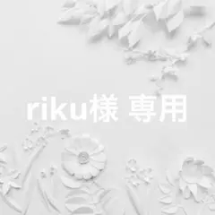 riku様 専用のサムネイル