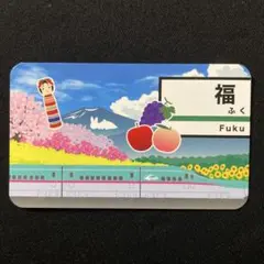 駅カード　福島駅