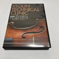 2025年最新】ヴァイオリンテクニカルクリニックの人気アイテム - メルカリ