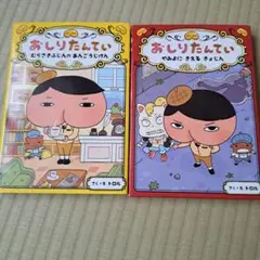 おしりたんてい 1・2巻 セット