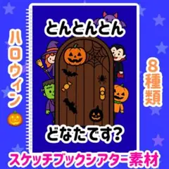 とんとんとん　どなたです？　ハロウィン　シアター　素材
