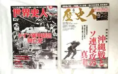 世界史人 歴史人 2冊セット ドイツ装甲師団 沖縄戦