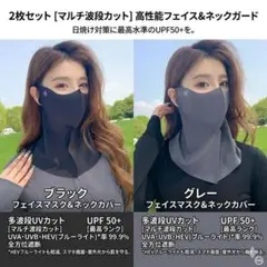 843 2枚セット UVカット フェイスカバー 冷感 ネックガード 紫外線対策