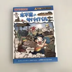 水不足のサバイバル 生き残り作戦