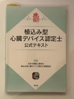 植込み型心臓不整脈デバイス認定士公式テキスト 植込み型心臓不整脈デバイス認定⼠公式テキスト | 日本不整脈心電学会