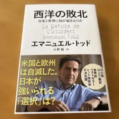 西洋の敗北 日本と世界に何が起きるのか/管理番号5