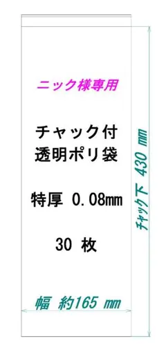 ニック様専用 チャック付透明ポリ袋 特厚0.08mm 30枚
