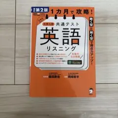 1カ月で攻略！大学入学共通テスト英語リスニング 改訂第2版