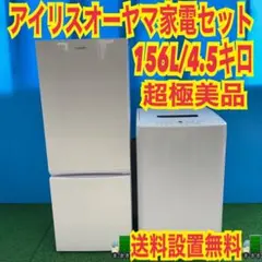 605 アイリスオーヤマセット　冷蔵庫　洗濯機　小型　一人暮らし　超極美品のサムネイル