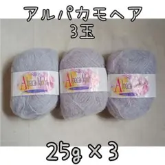 アルパカ混毛糸3玉 シルキーアルパカモヘア 25g×３