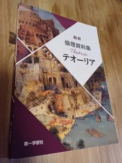 最新 倫理資料集 テオーリア 第一学習社
