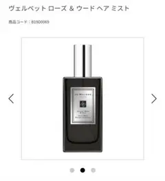 ジョー マローン ロンドン ヴェルベット ローズ ＆ ウード ヘア ミスト 3…