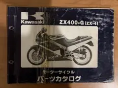QZ1499 カワサキ パーツカタログ ZX400-G ZX-4