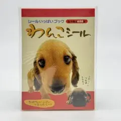 わんこシール シールいっぱいブック シールブック 犬 いぬ　レトロ　当時物
