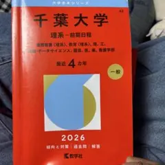 千葉大学 理系 前期日程 2026 赤本 - メルカリ