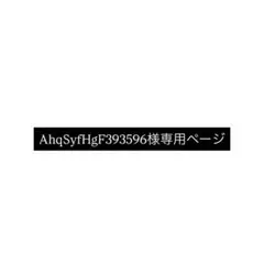 @AhqSyfHgF393596 専用ページ