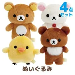 リラックマ sakumaru コラボ ぶらさげぬいぐるみ 全4種セット 美品