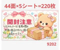 開封注意 9202 サンキューシール