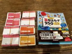 学研 小学生の英単語カード950のサムネイル