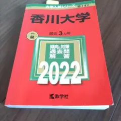 2025年最新】赤本 香川大学の人気アイテム - メルカリ