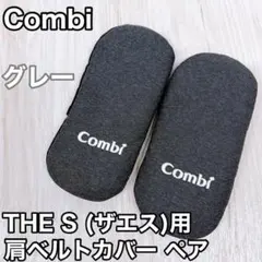 Combi コンビ THE S ザエス用 肩ベルトカバー ペア グレー