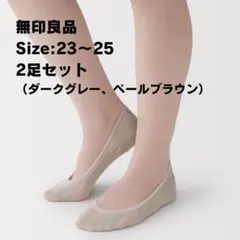 無印良品　婦人　脱げにくい　綿混　フットカバー　2足セット