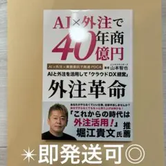 AI×外注で年商40億円 外注革命