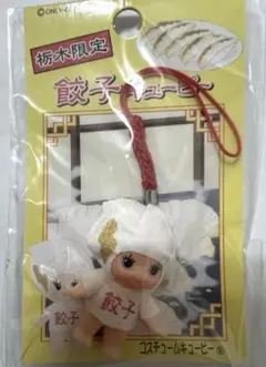 【新品未開封】栃木限定 餃子キューピーストラップ