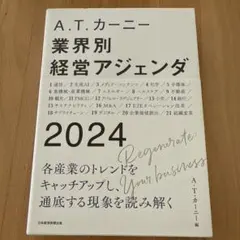 A.T. カーニー 業界別 経営アジェンダ 2024