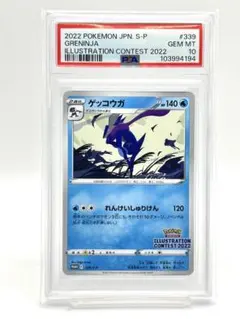 【PSA10】ゲッコウガ イラストレーションコンテスト 2022 プロモ