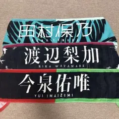 2026年最新】欅坂46 タオル 今泉佑唯の人気アイテム - メルカリ