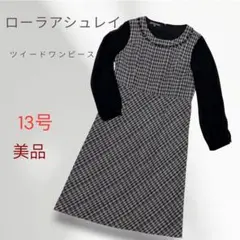 ローラアシュレイ　ツイード　ワンピース　13号　XL