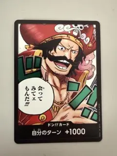 ワンピース ドン!!カード 自分のターン +1000