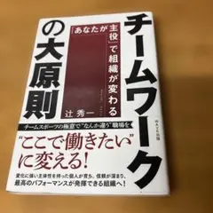 チームワークの大原則 辻秀一著 WAVE出版