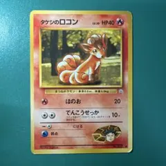 タケシのロコン 旧裏のサムネイル