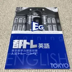 都トレ 英語のサムネイル