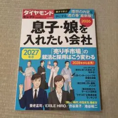 ダイヤモンド　セレクト　息子・娘を入れたい会社 2026年１月号