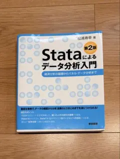 Stataによるデータ分析入門 第2版