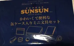 PUPPET SUNSUN 缶ケース入りミニ文具セット