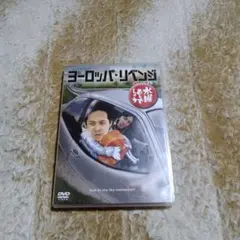 水曜怎麼辦でしょう DVD 歐洲·復仇