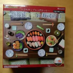 今日は贅沢お寿司の日 リーメント