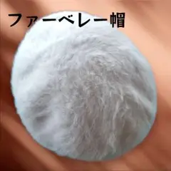 ファーベレー帽 ホワイトグレー