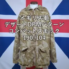 イギリス軍 デザートDPMパターン コンバットスモック 190/104